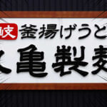 丸亀製麺「ぶっかけうどん」一杯無料でお得！