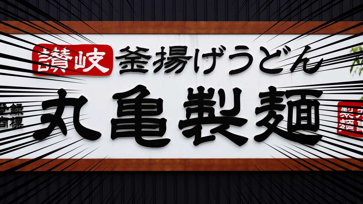 丸亀製麺「ぶっかけうどん」一杯無料でお得！
