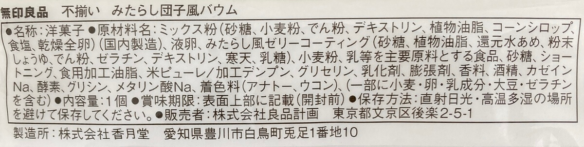 無印良品「みたらし団子風バウム」