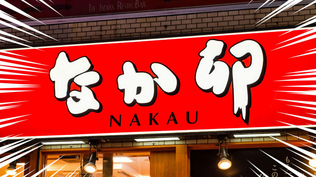 なか卯での公式アプリ限定「3月得とくクーポン」が朝食50円引きでお得！