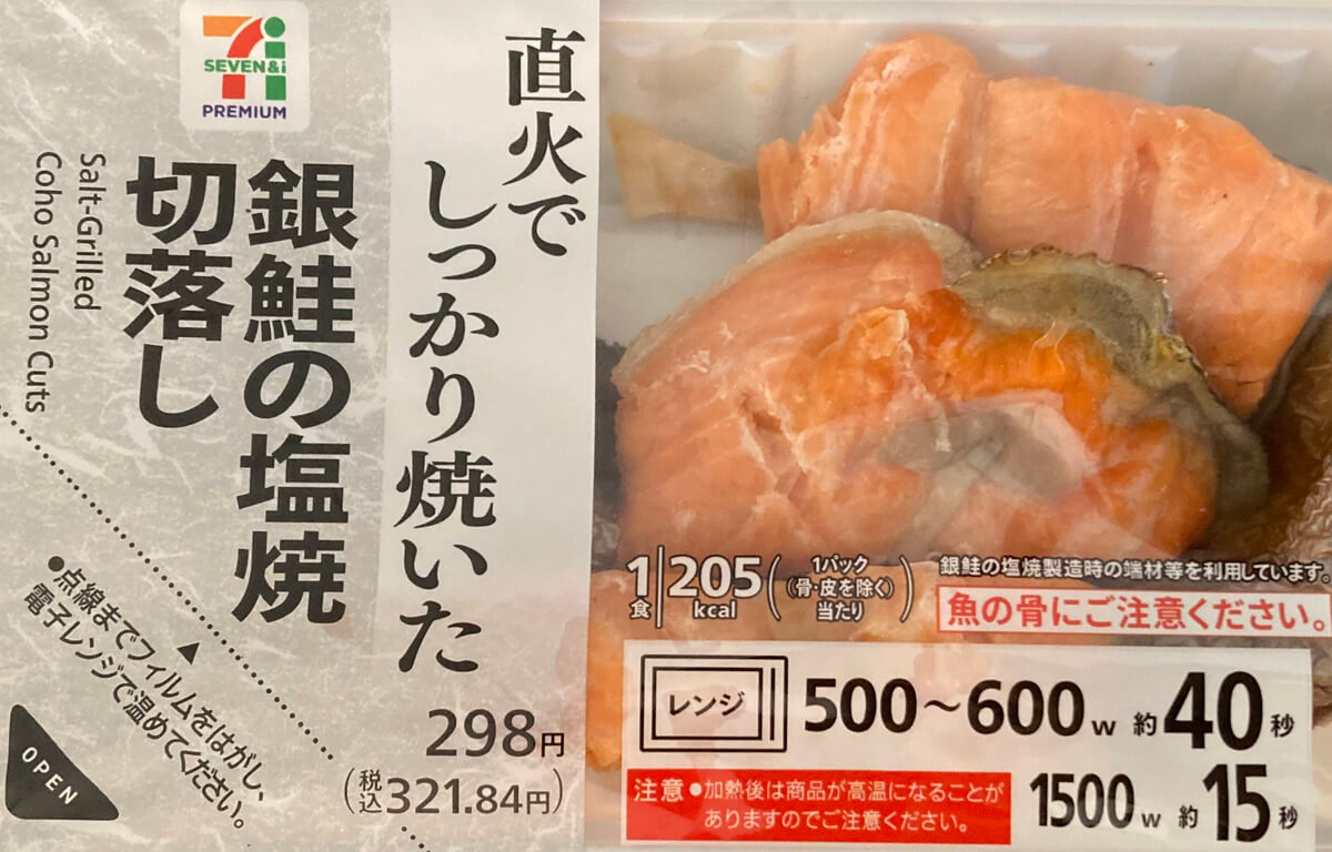 セブンイレブン「銀鮭の塩焼切落し」