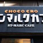サンマルクカフェ創業祭でチョコクロ1個無料！