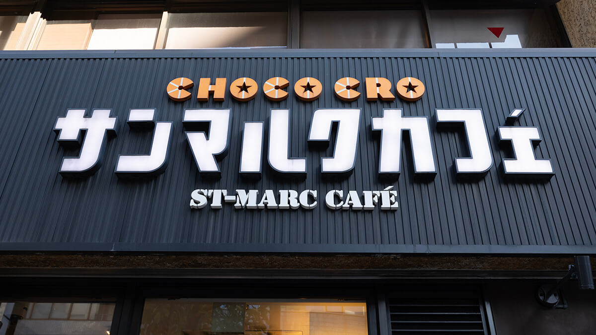 サンマルクカフェ創業祭でチョコクロ1個無料！