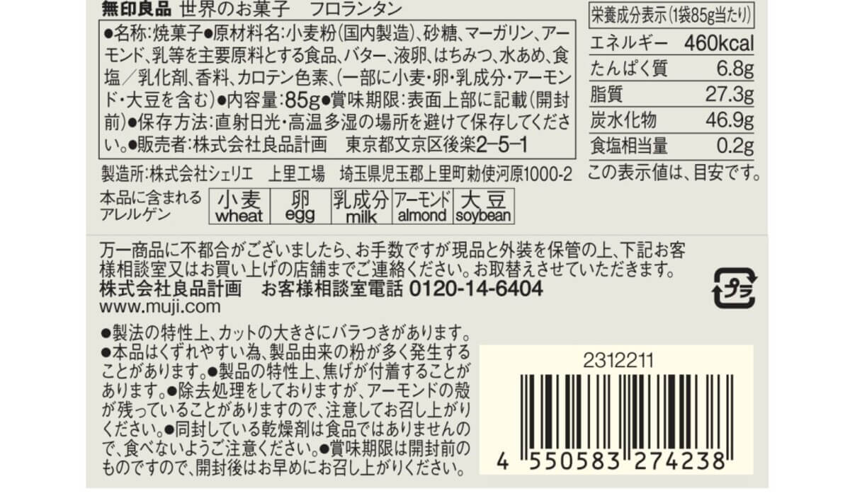 無印良品　世界のお菓子　フロランタン