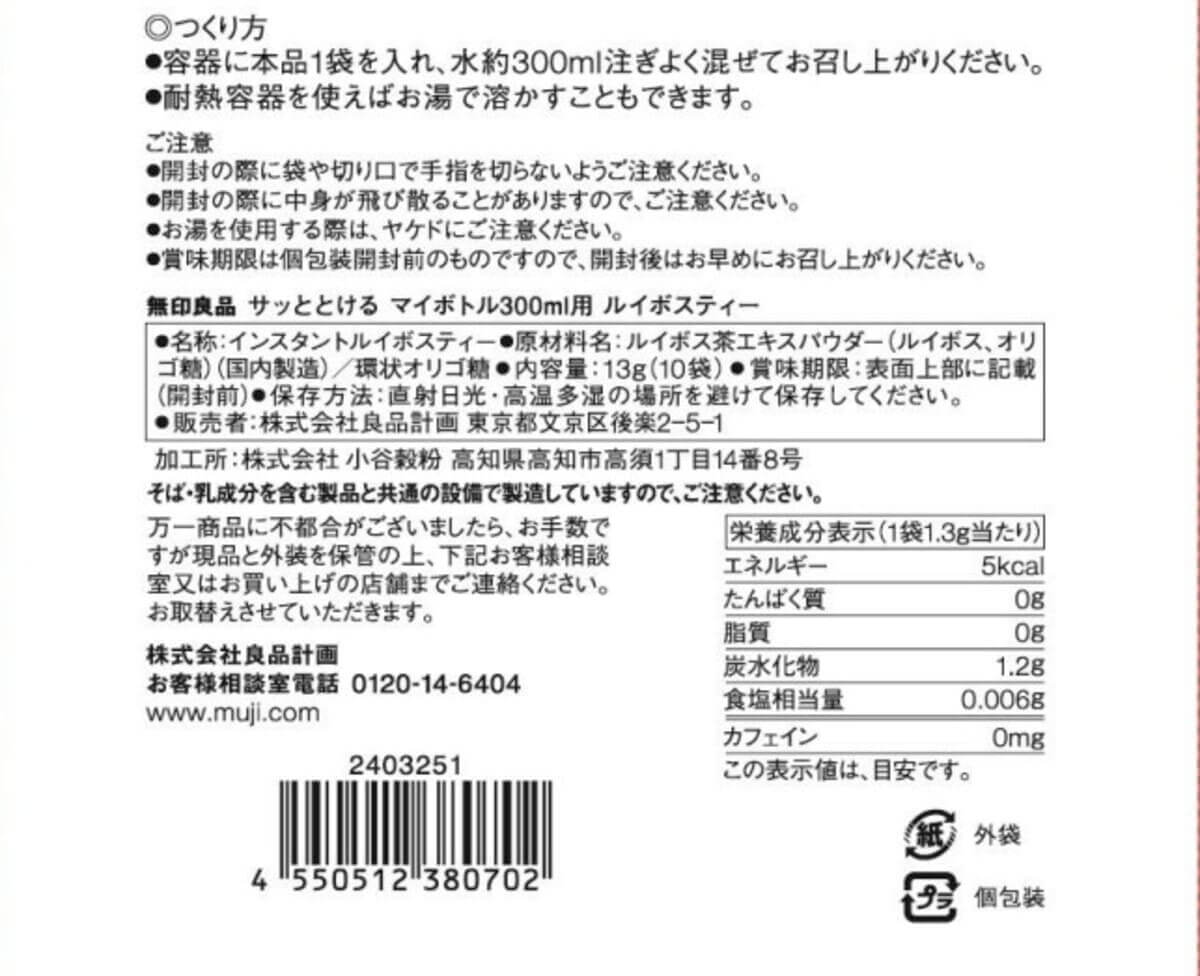 無印良品　サッととけるマイボトル300ｍｌ用　ルイボスティー