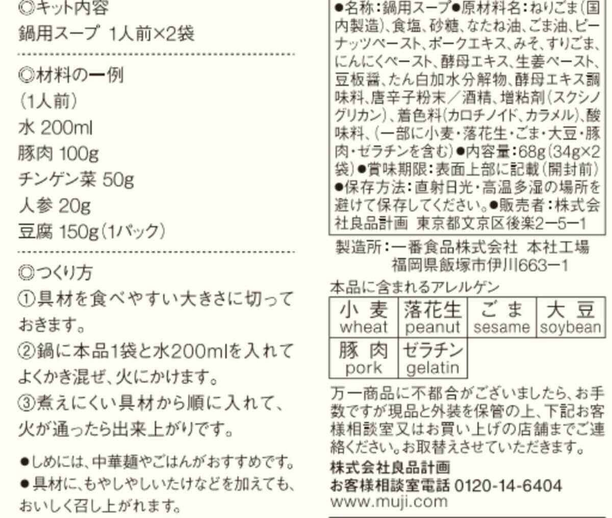 124413 Gourmet Biz-グルメビズ- 無印良品 ひとり分からつくれる鍋の素 胡麻味噌担々鍋