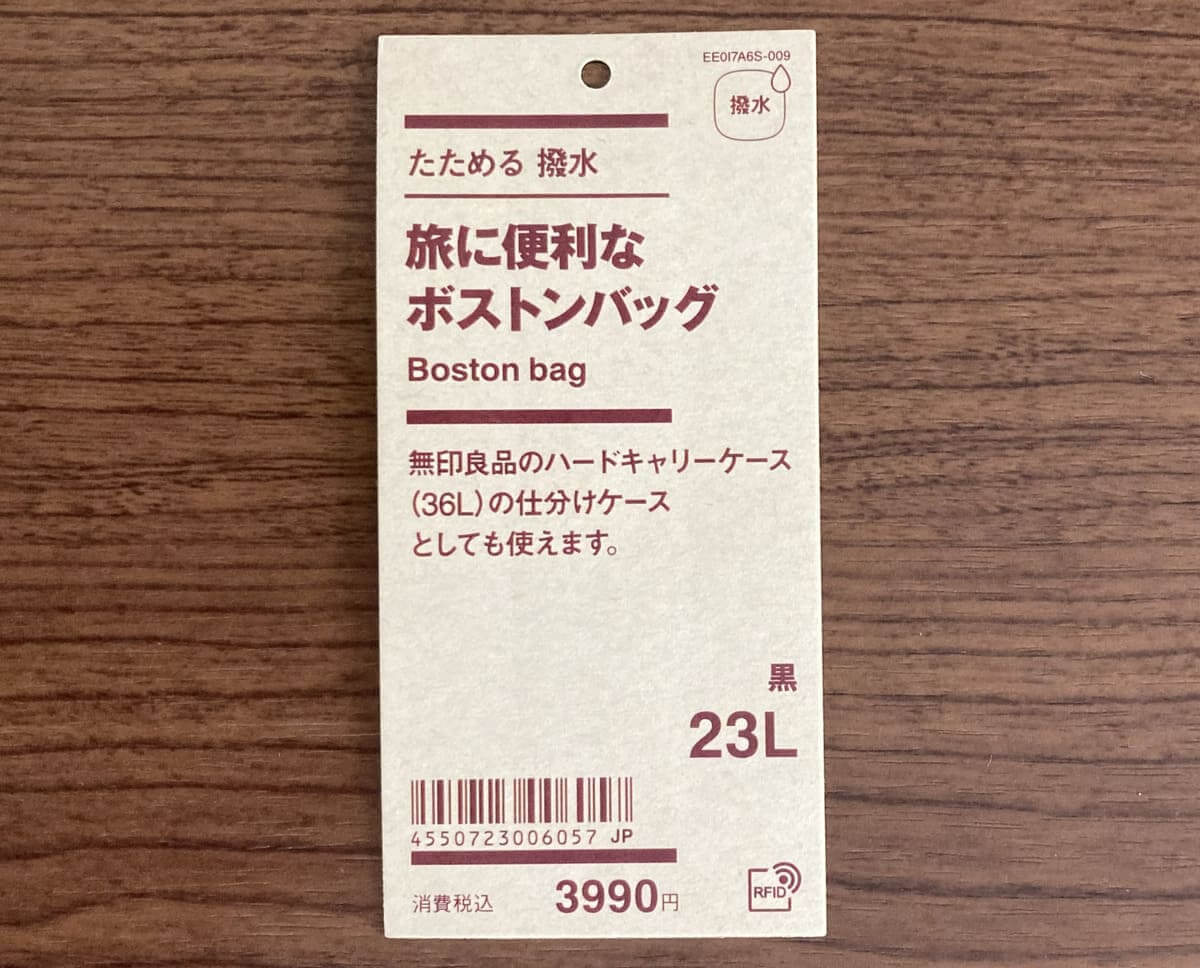 無印良品「たためる　撥水　旅に便利なボストンバッグ」