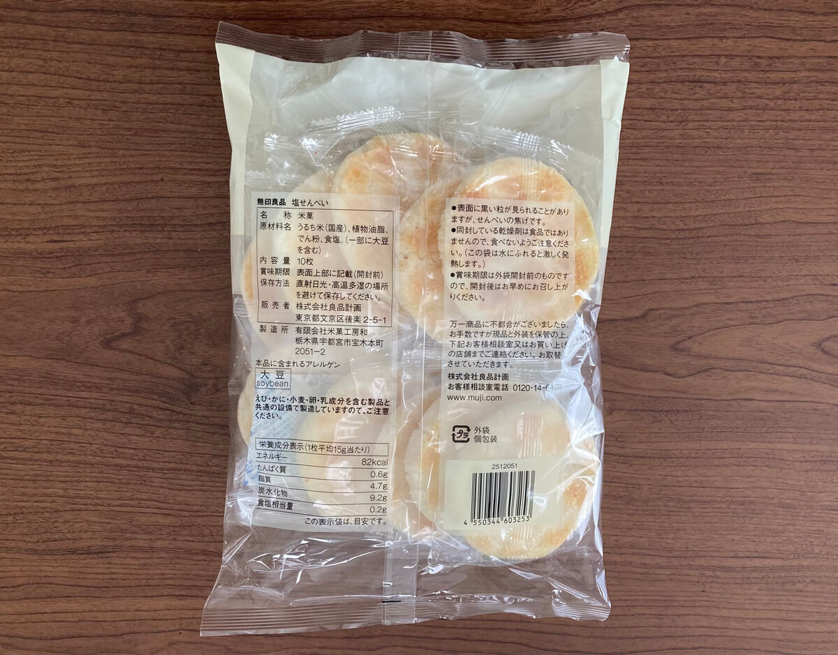 無印良品「大袋　塩せんべい」