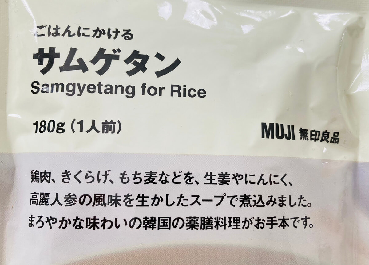 無印良品「ごはんにかける　サムゲタン」