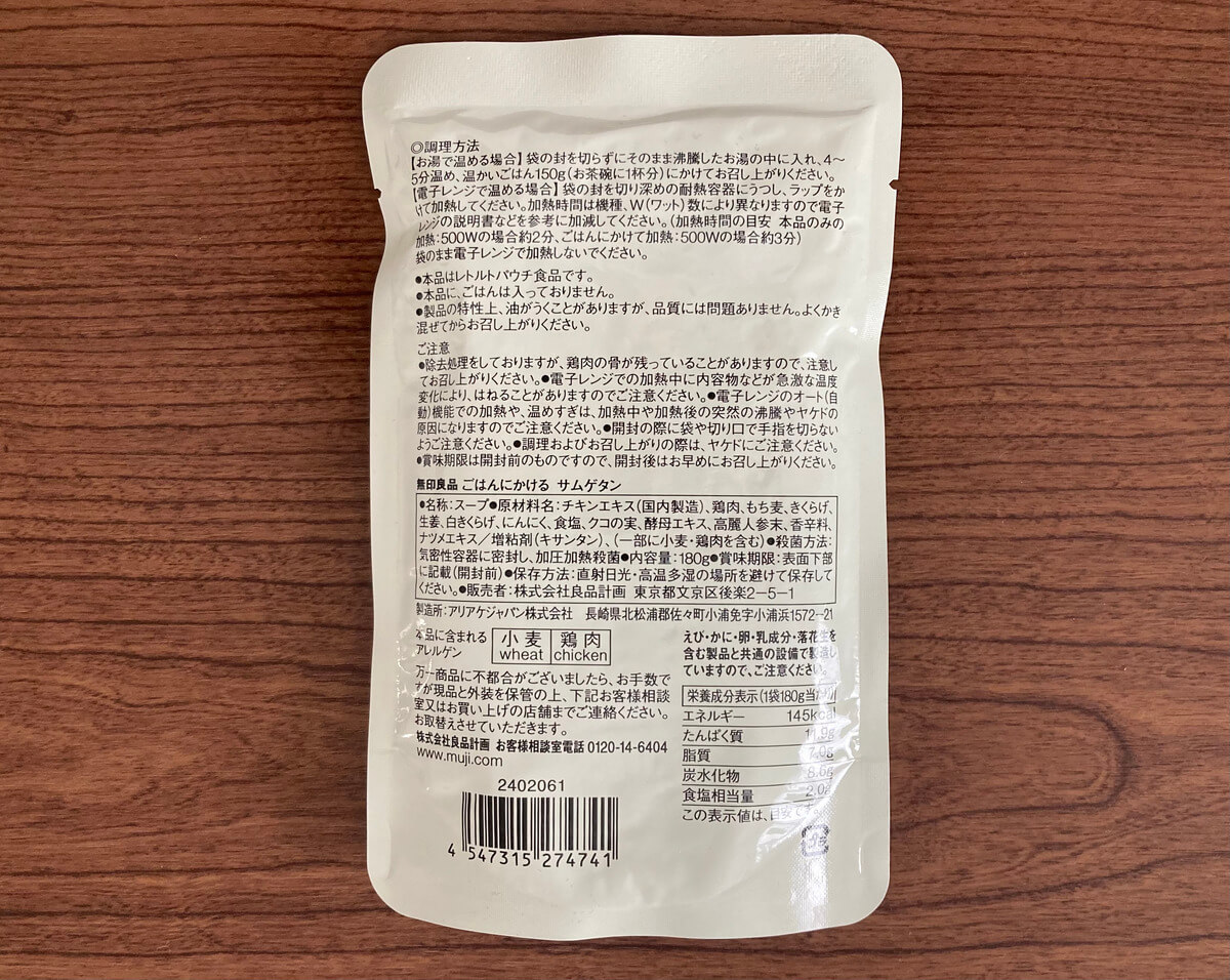 無印良品「ごはんにかける　サムゲタン」