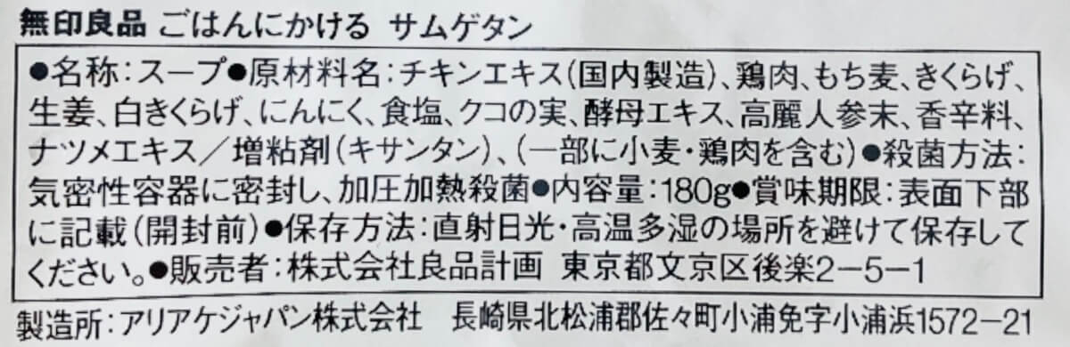 無印良品「ごはんにかける　サムゲタン」