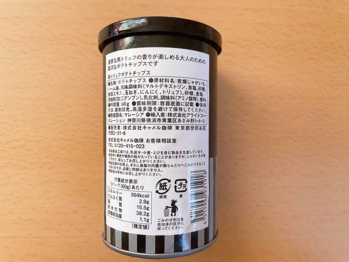 カルディ「黒トリュフポテトチップス」