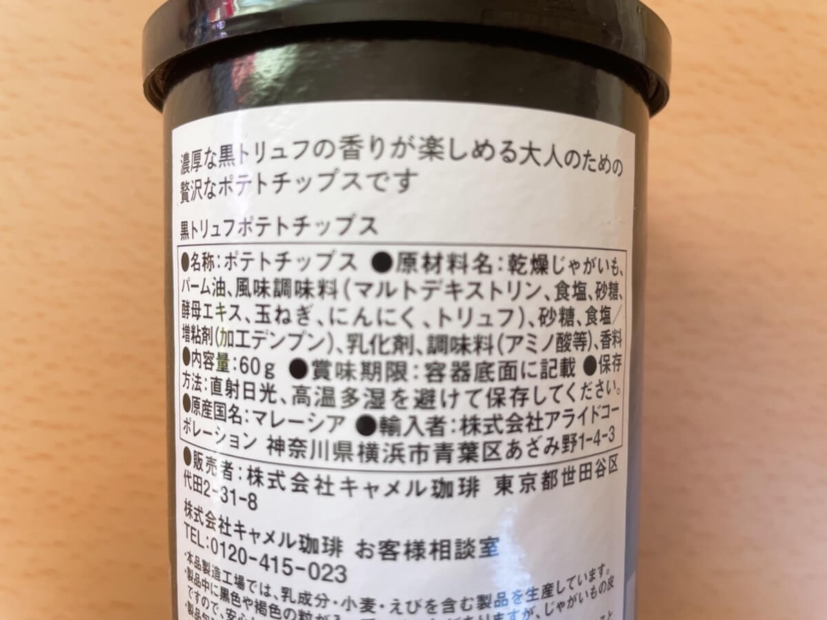 カルディ「黒トリュフポテトチップス」