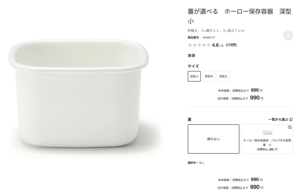 無印良品「蓋が選べる　ホーロー保存容器　深型」