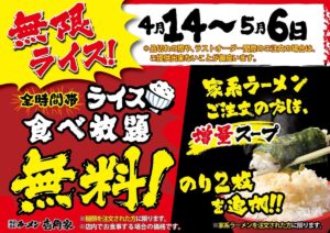 壱角家、 無限ライス！物価高騰応援フェア」開催！キャンペーンを延長