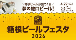 鈴廣かまぼこの里、期間限定で蛇口からとんでもないものを出す予定!