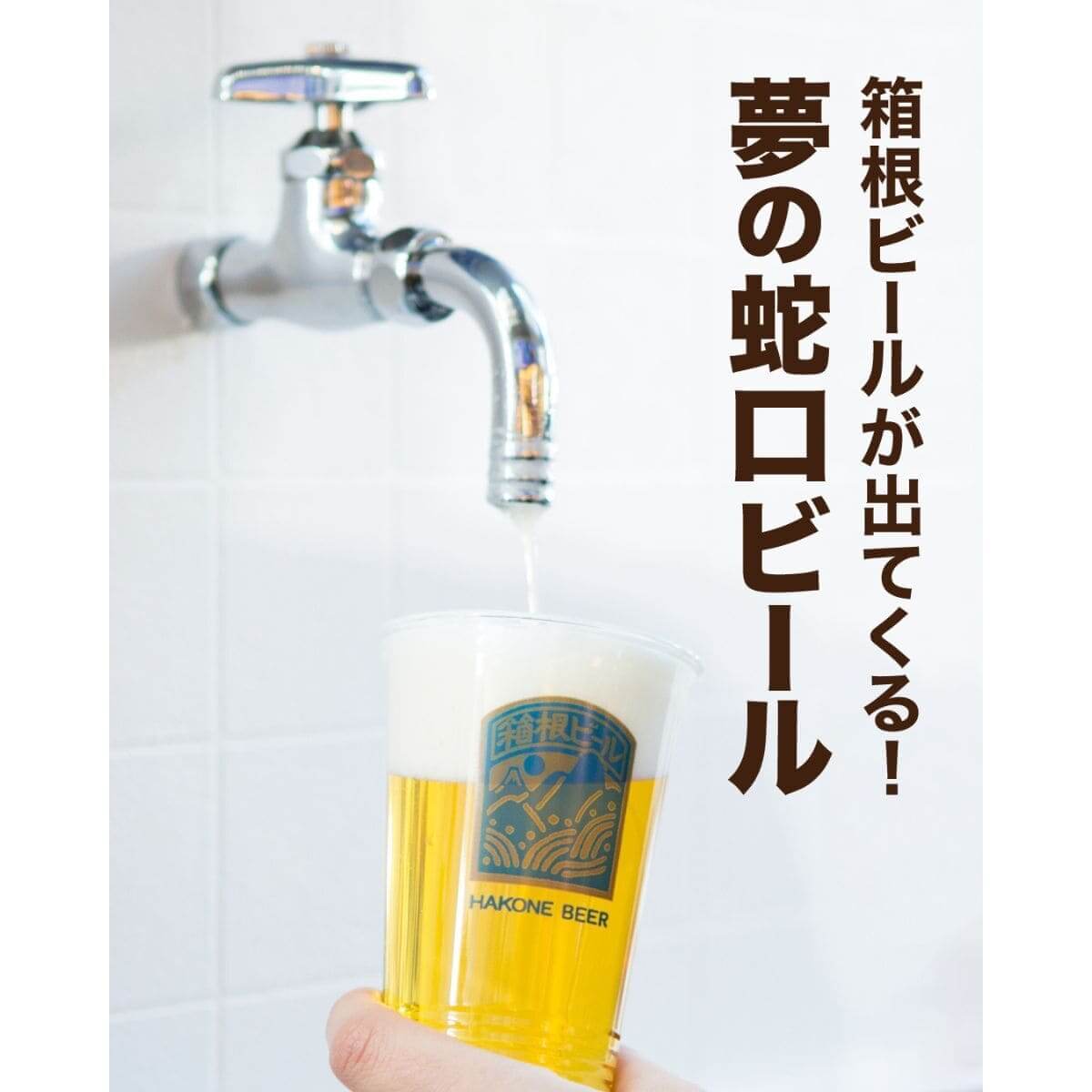 夢の蛇口ビール