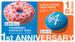 「ランディーズドーナツ」日本上陸1周年記念!日本限定商品が4月23日から順次発売