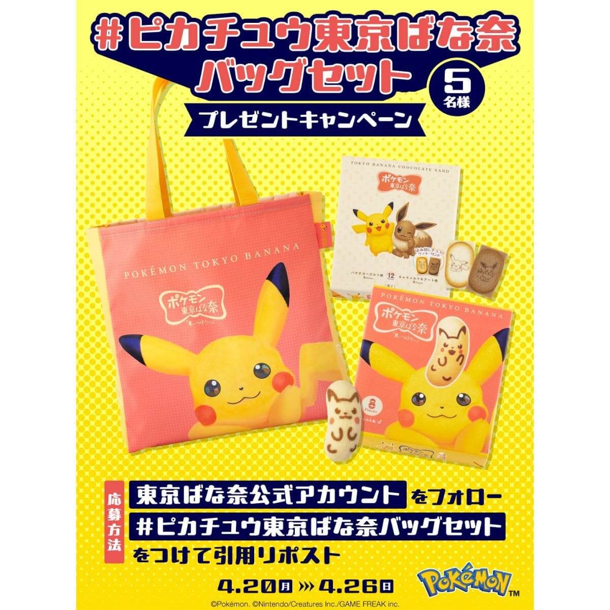 ポケモン東京ばな奈 ピカチュウバッグセット