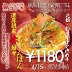 Colorful Japanese ramen promotional poster featuring a spicy bowl topped with greens, sesame, and orange seasoning; price ¥180 and a sale start date of April 15.