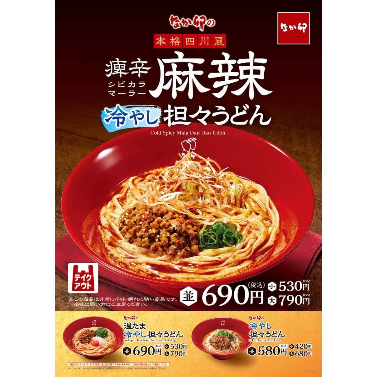 痺辛麻辣冷やし担々うどん
