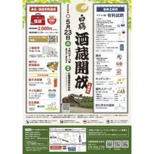 白鶴、「酒蔵開放」（入場無料）を開催！有料試飲に日本酒フローズンと神戸ワインが初登場