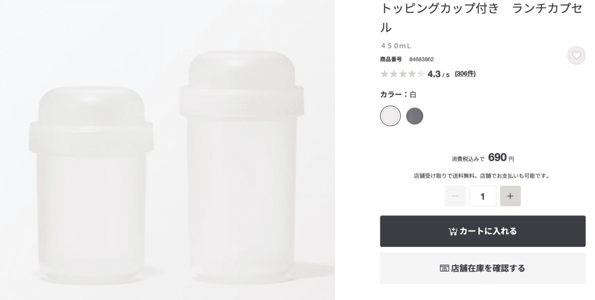 無印良品「トッピングカップ付き ランチカプセル（450mL）