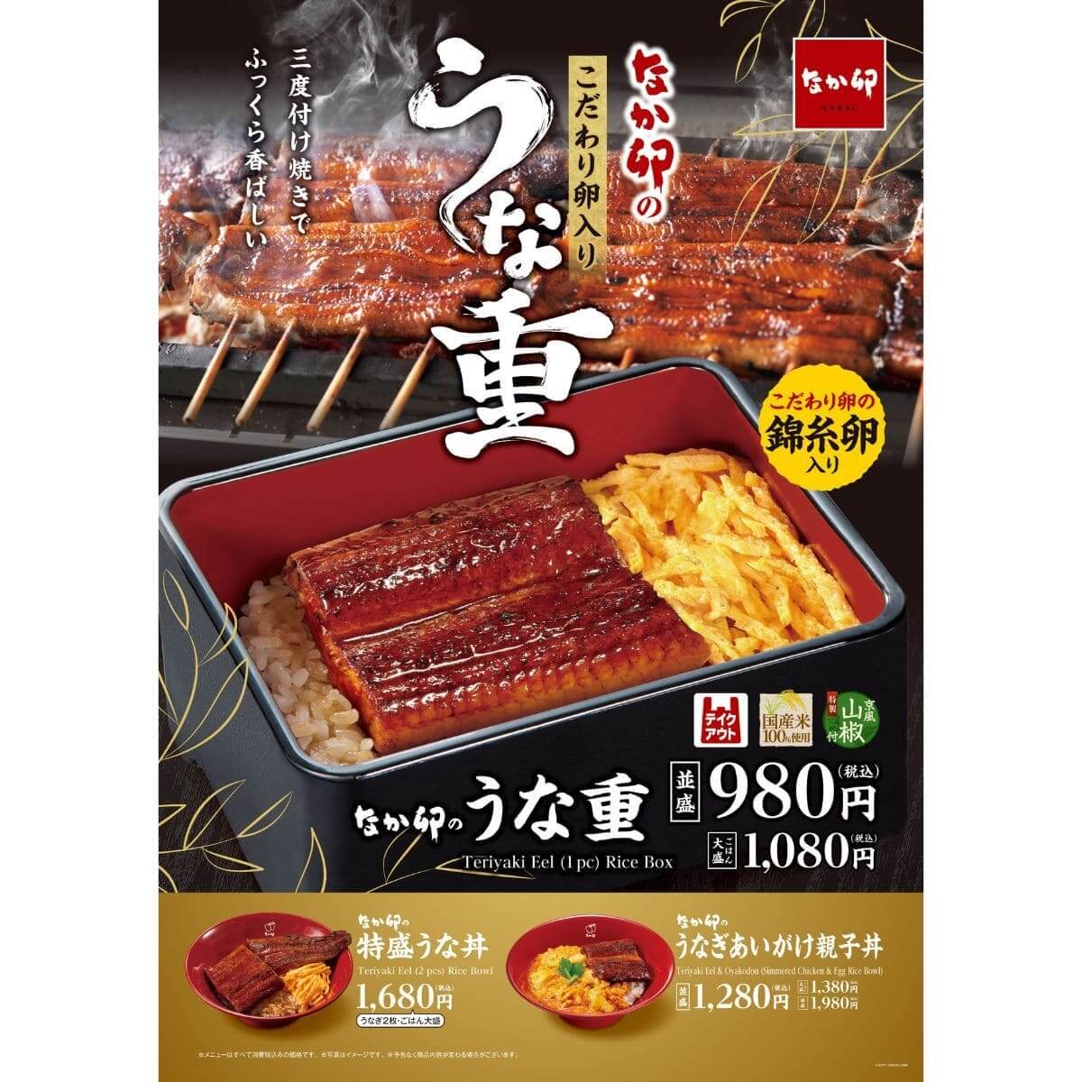 なか卯　うな重