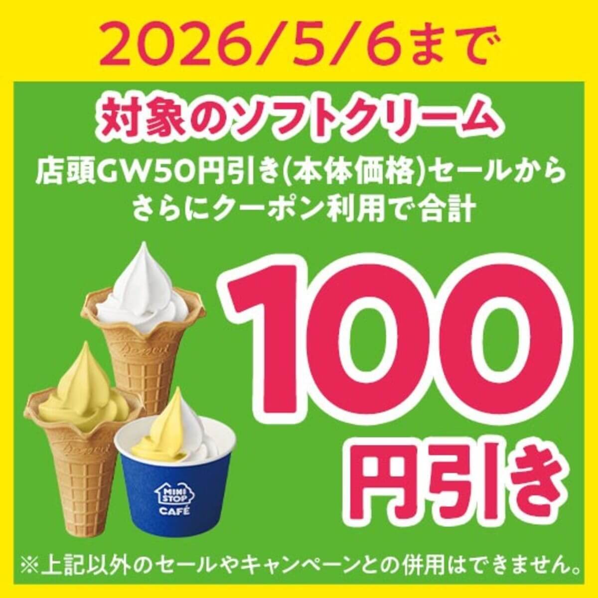 ミニストップ　GWに合わせたお得なセール