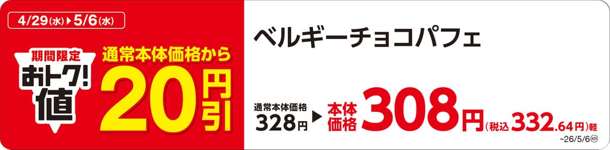 ミニストップ　GWに合わせたお得なセール