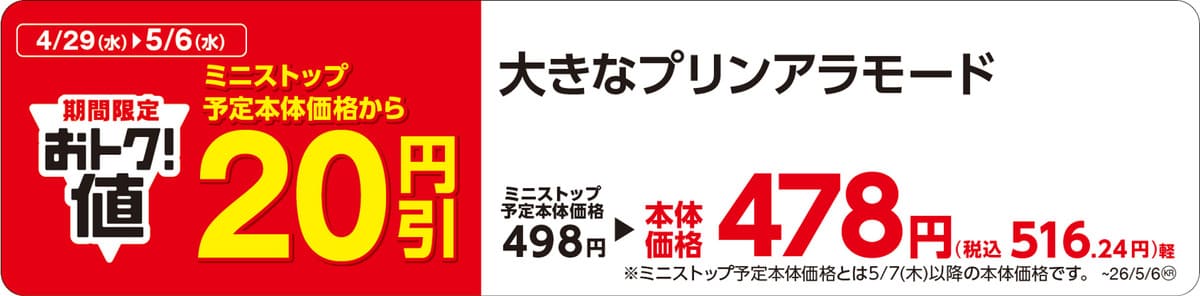 ミニストップ　GWに合わせたお得なセール