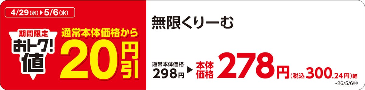 ミニストップ　GWに合わせたお得なセール