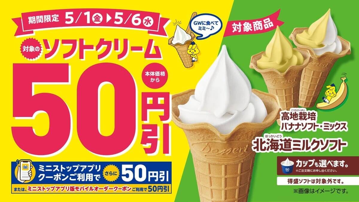 ミニストップ　GWに合わせたお得なセール