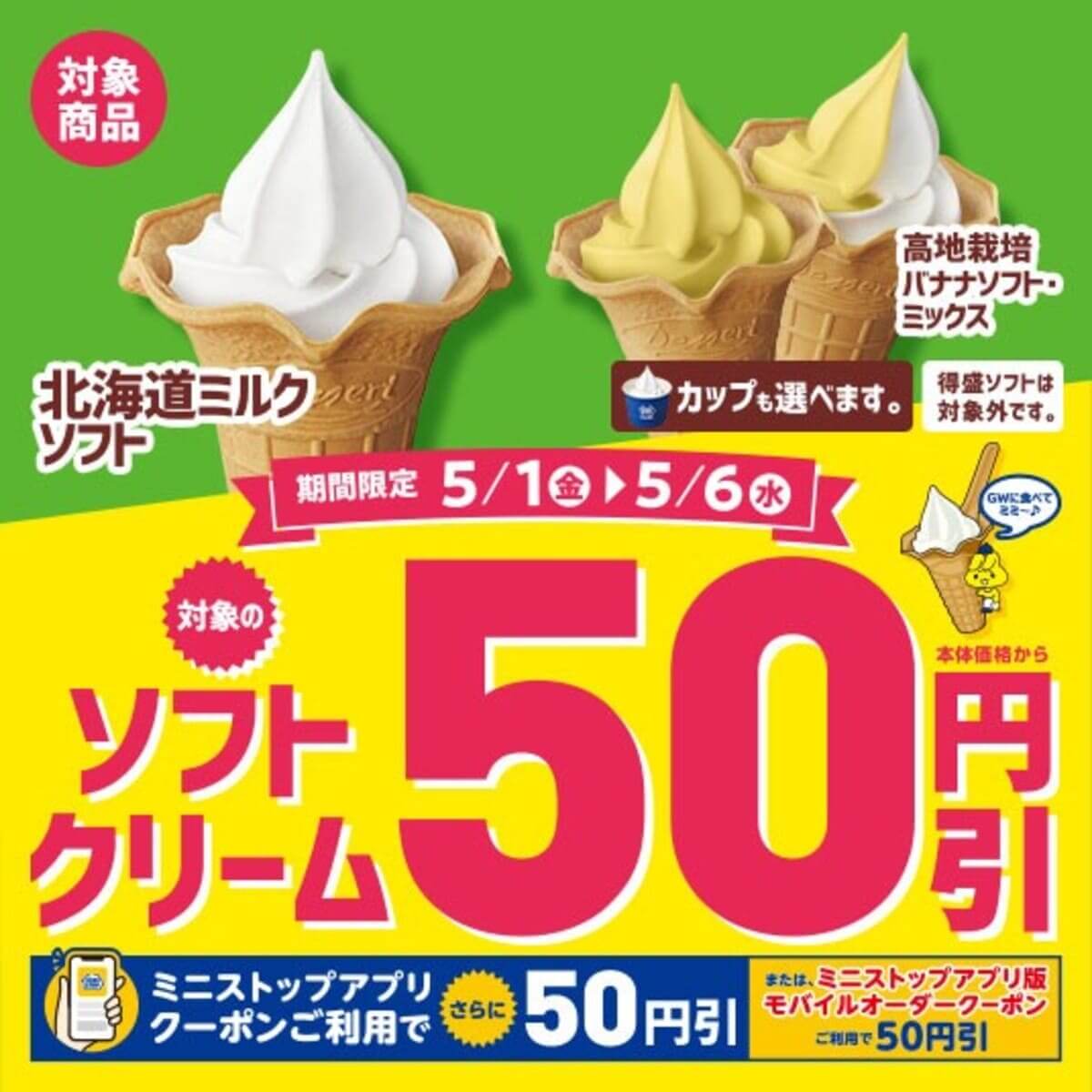 ミニストップ　GWに合わせたお得なセール