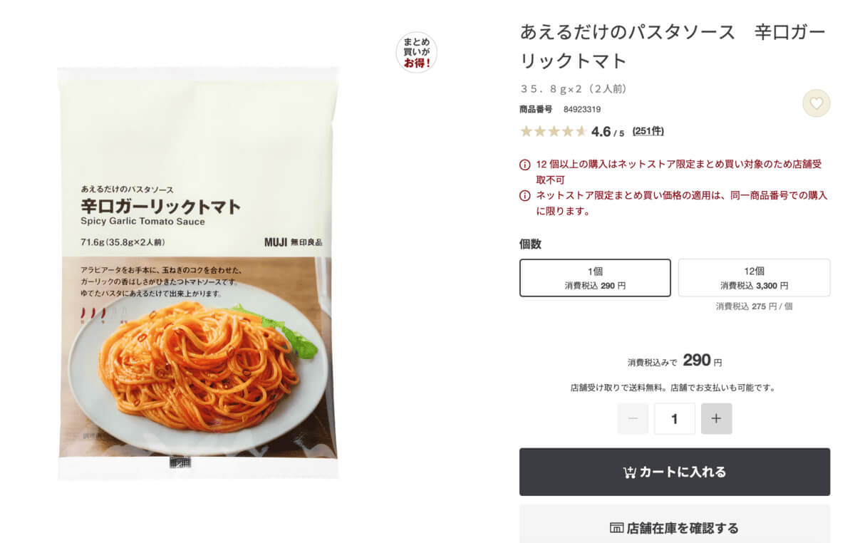 無印良品「あえるだけのパスタソース 辛口ガーリックトマト」