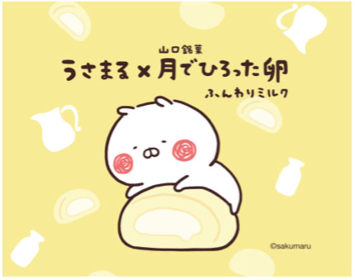 月でひろった卵 うさまる