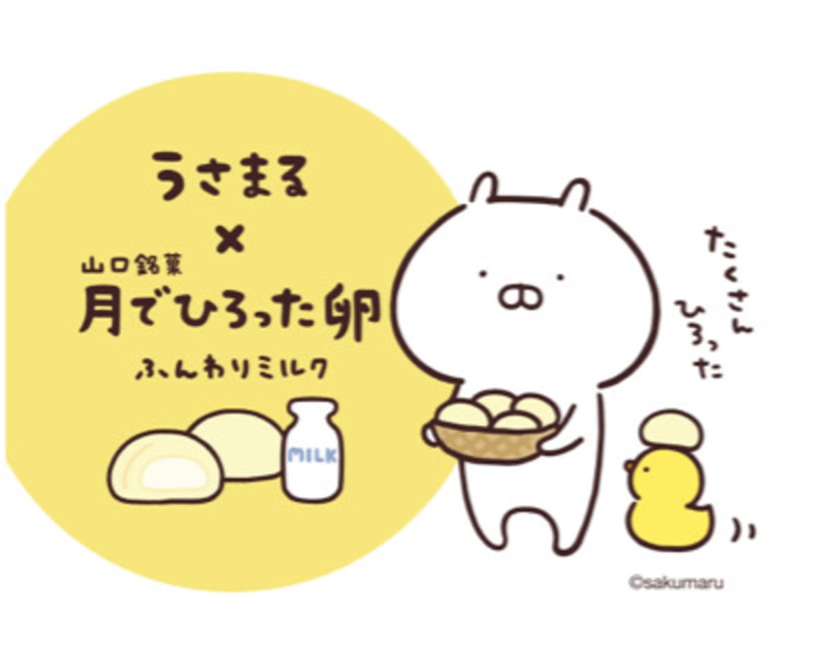月でひろった卵 うさまる