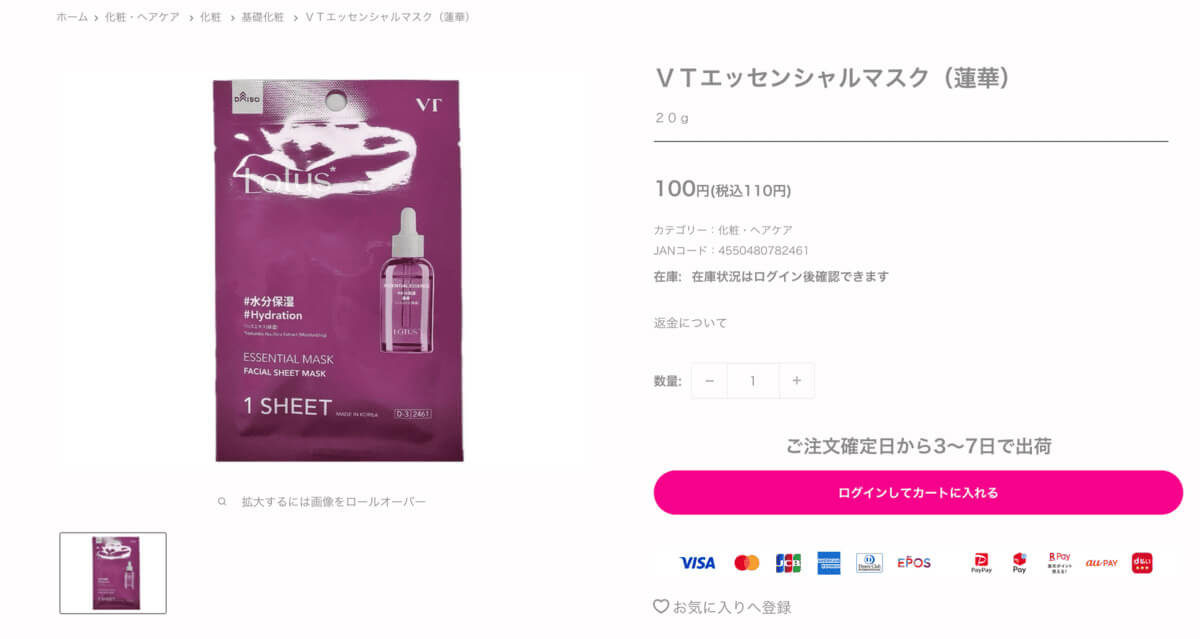 ダイソー「VTエッセンシャルマスク」シリーズ