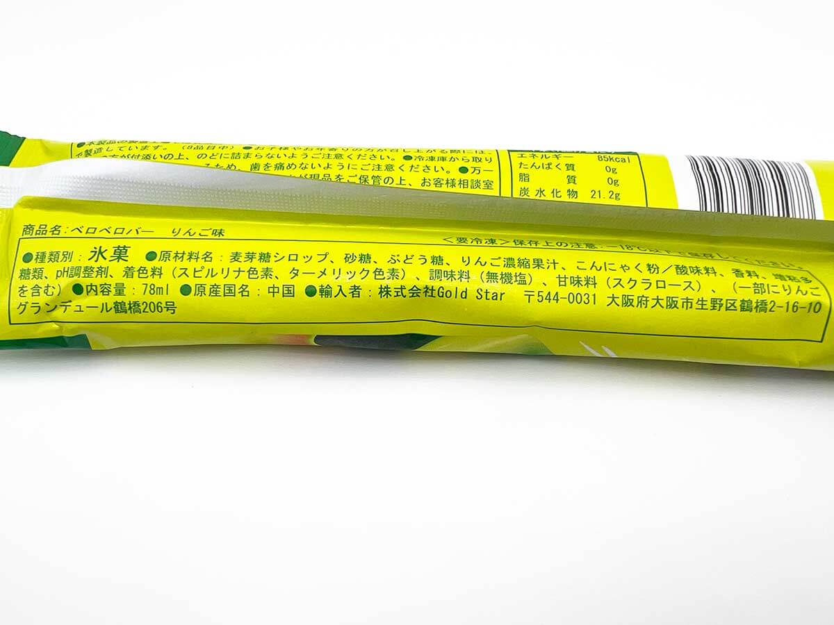 セブンイレブン「ベロベロバー りんご味」