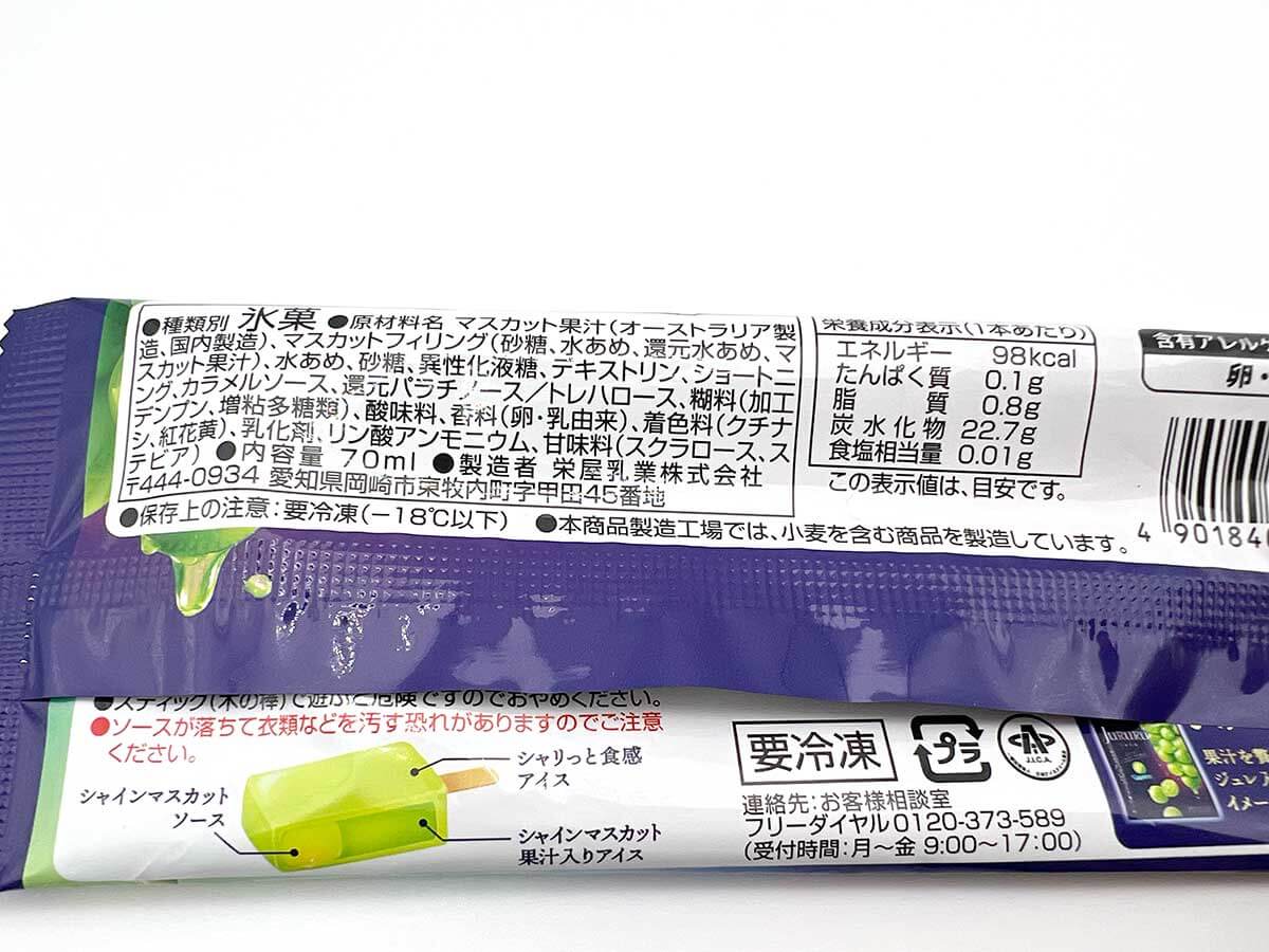 セブンイレブン「カンロじゅるるアイス シャインマスカット」