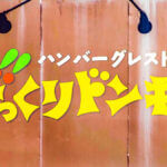 びっくりドンキー「北海道ミニソフト」が100円引きでお得すぎる！