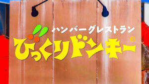 びっくりドンキー「北海道ミニソフト」が100円引きでお得すぎる!