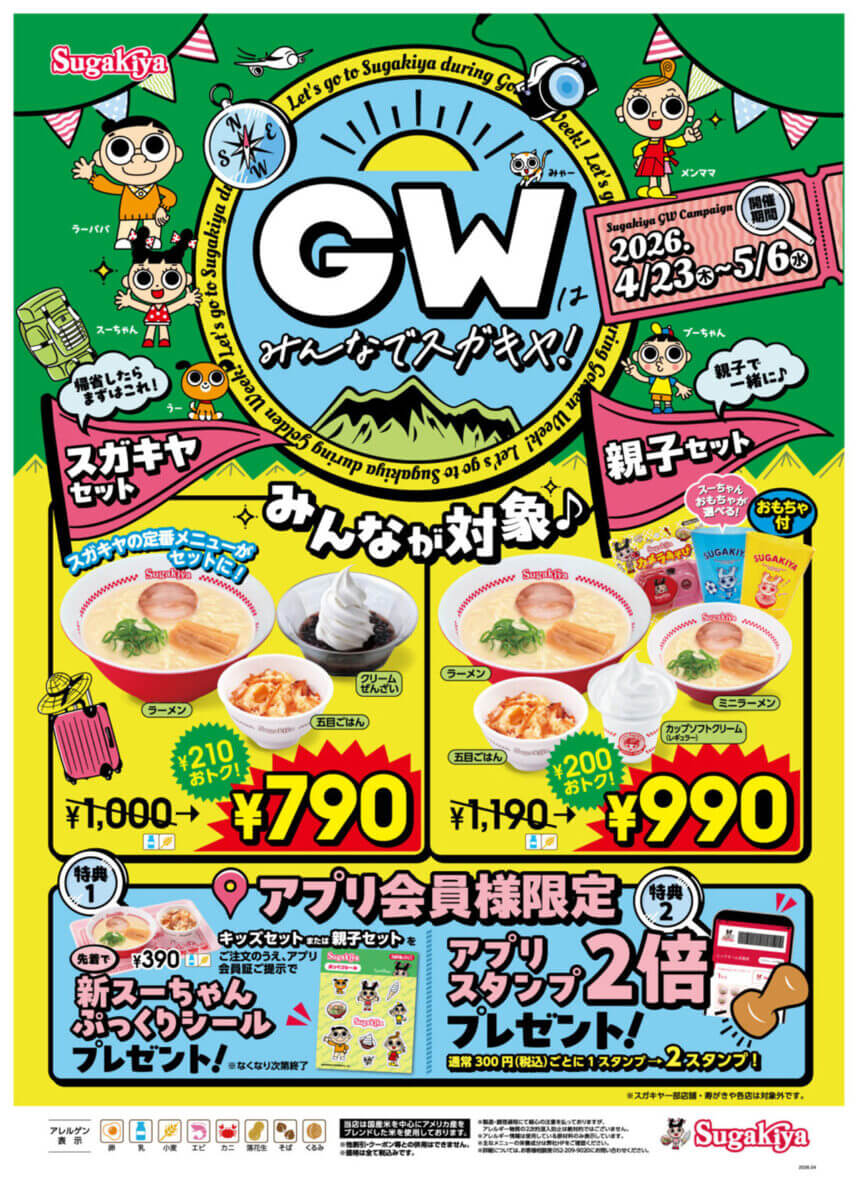 スガキヤのGWキャンペーンがお得すぎる！