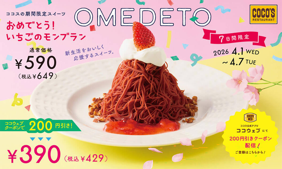 ココスの期間限定スイーツ「おめでとう！いちごのモンブラン」が200円引きでお得！
