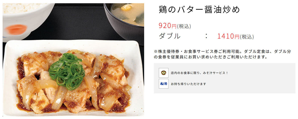 松屋「鶏のバター醤油炒め」が話題！