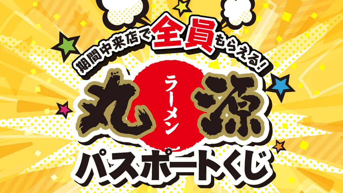 丸源ラーメン「丸源パスポートくじ」が最大半額でお得すぎる！