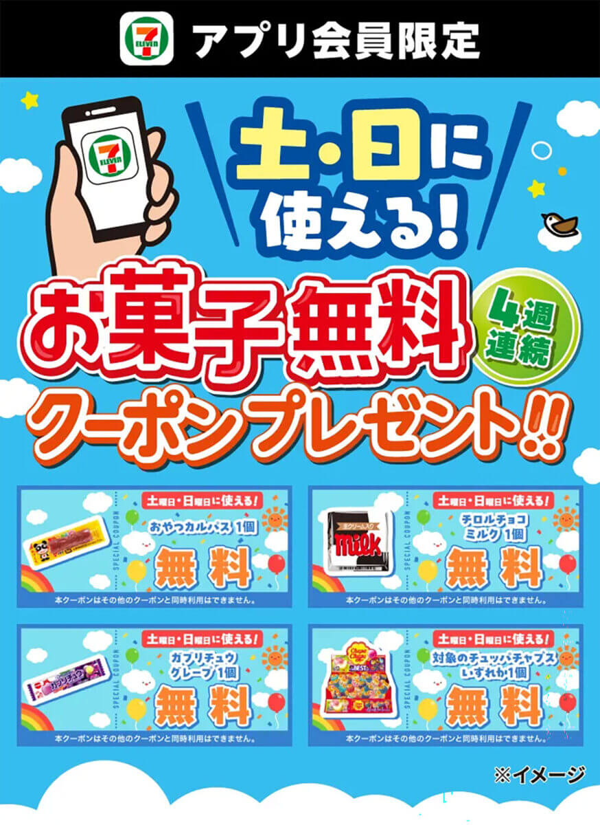 セブンイレブンで「チロルチョコ」や「チュッパチャップス」が4週連続で無料!