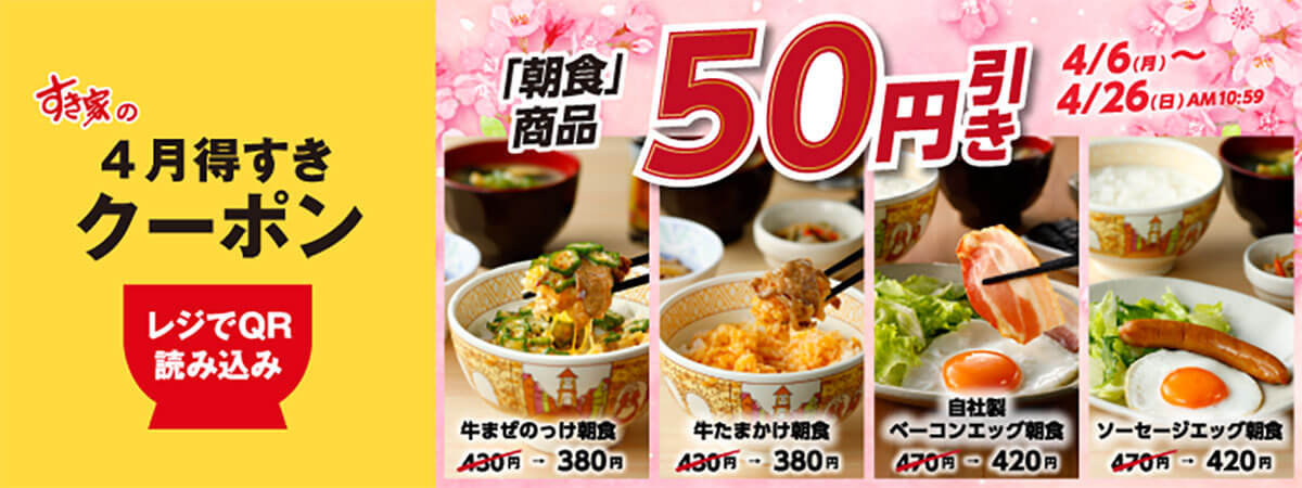 すき家アプリ限定「4月得すきクーポン」が朝食50円引きでお得!