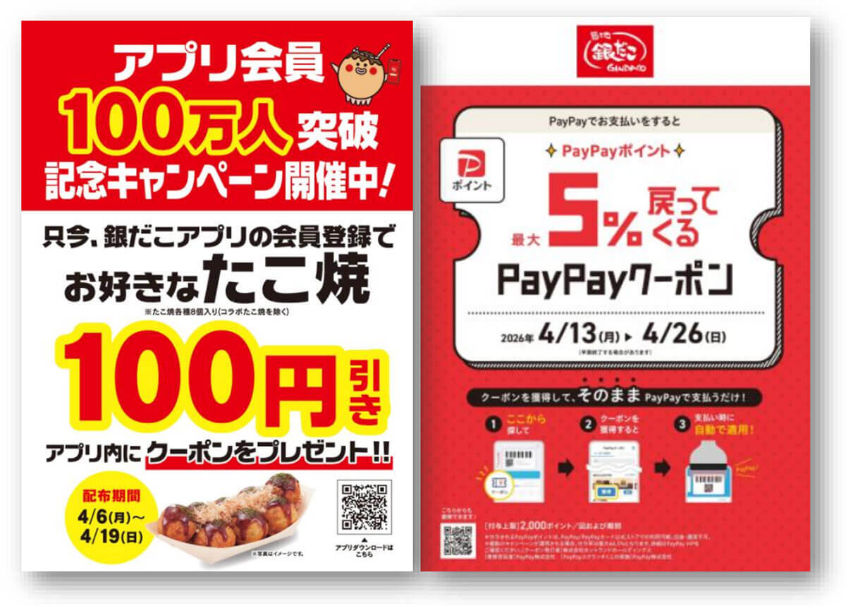 築地銀だこのアプリ会員限定クーポンがお得！