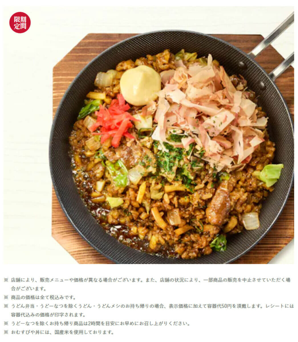 丸亀製麺「うどんメシ やみつきソース味」が話題！